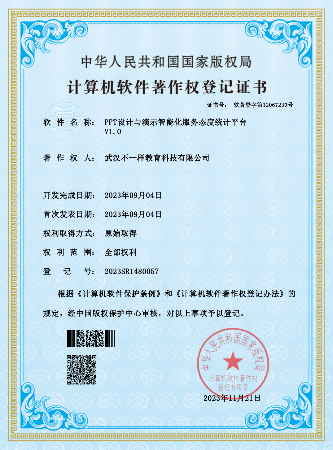 PPT设计与演示智能化服务态度统计平台著作权证书