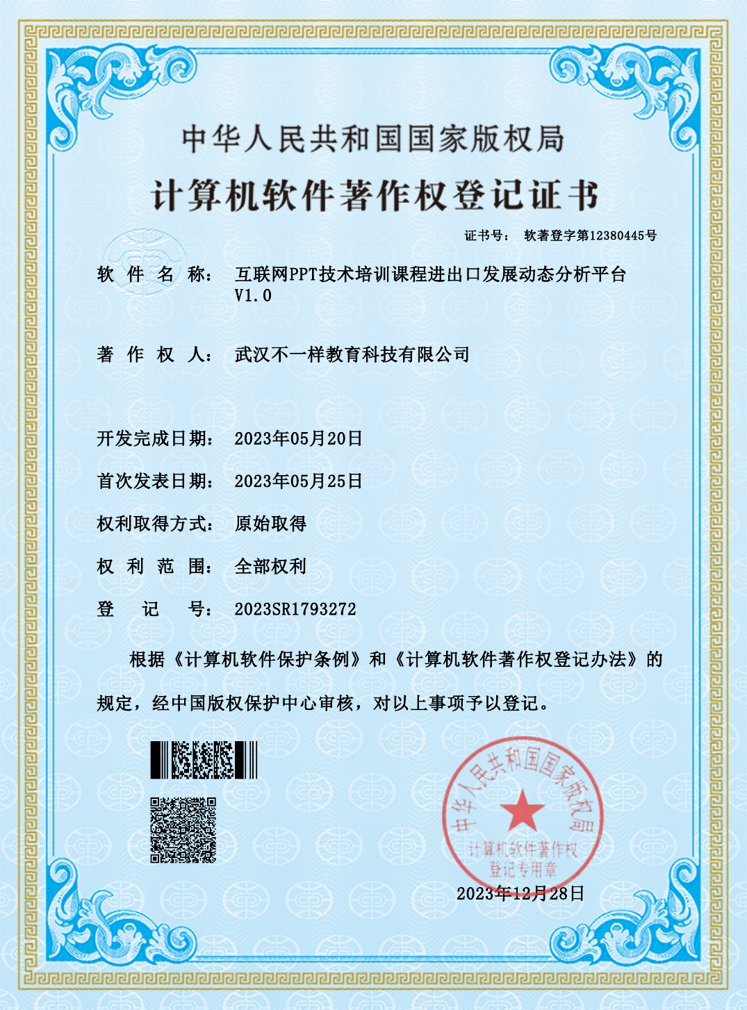互联网PPT技术培训课程进出口发展动态分析平台著作权证书