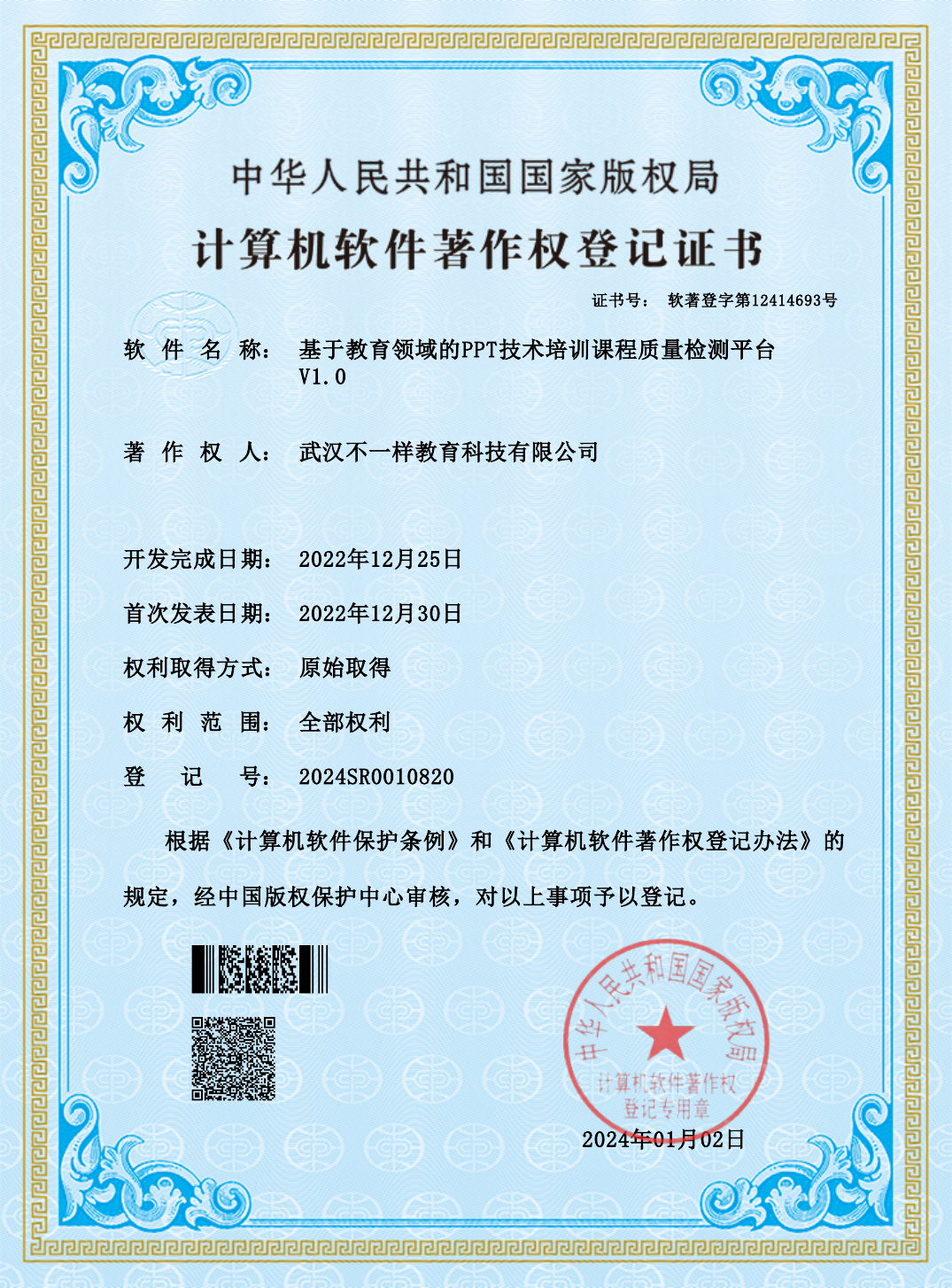 基于教育领域的PPT技术培训课程质量检测平台著作权证书