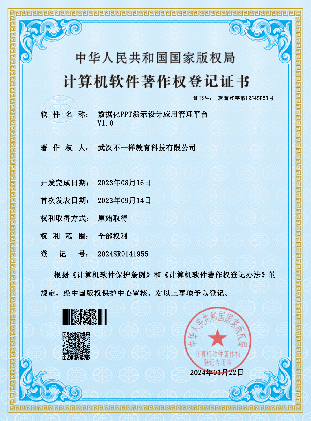 数据化PPT演示设计应用管理平台著作权证书